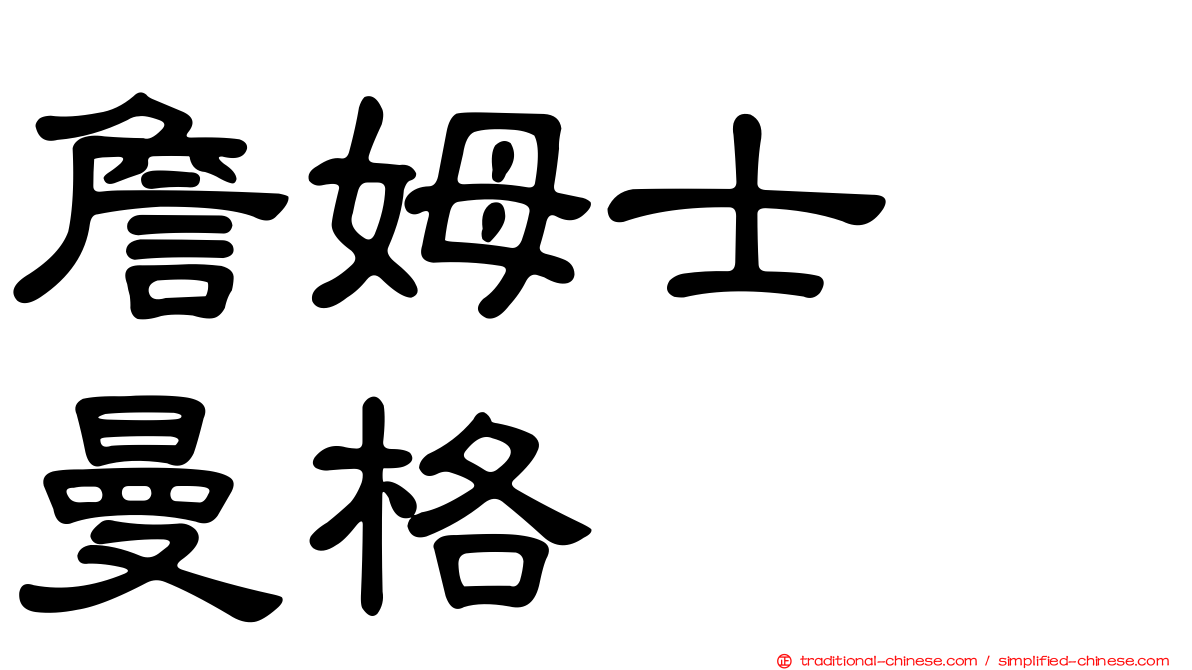 詹姆士　曼格